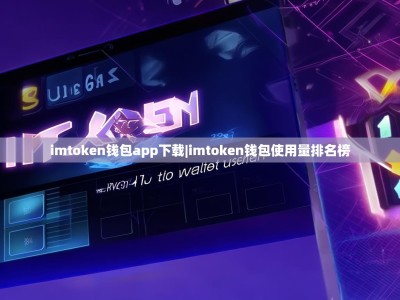 imtoken錢包app下載|imtoken錢包使用量排名榜