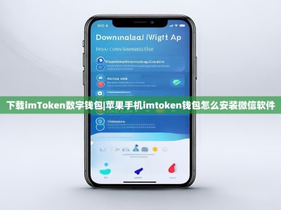 下載imToken數(shù)字錢包|蘋果手機(jī)imtoken錢包怎么安裝微信軟件
