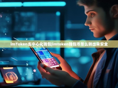 imToken去中心化錢包|imtoken錢包幣怎么轉(zhuǎn)出來(lái)安全