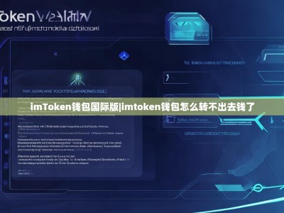imToken錢包國(guó)際版|imtoken錢包怎么轉(zhuǎn)不出去錢了